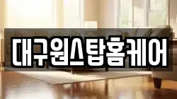 대구원스탑홈케어
