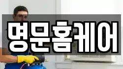 명문홈케어