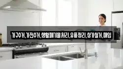 가구수거,가전수거,생활폐기물처리,유품정리,상가철거,매입