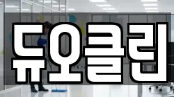 듀오클린