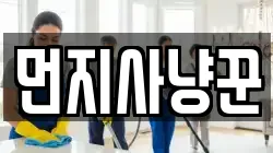 먼지사냥꾼
