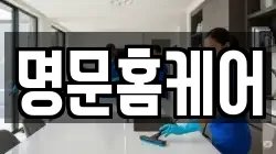 명문홈케어