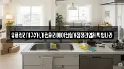 유품정리가구수거,가전처리에어컨철거집정리업체픽업나라