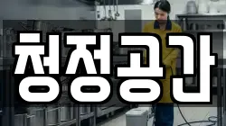 청정공간