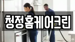 청정홈케어크린