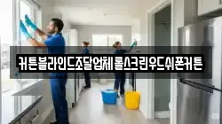 커튼블라인드조달업체롤스크린우드쉬폰커튼