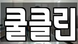 쿨클린