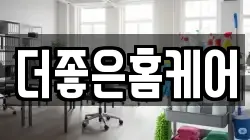 경상북도 경산시 청소,입주청소,사무실청소,에어컨청소,특수청소,상가청소,거주청소,유품정리