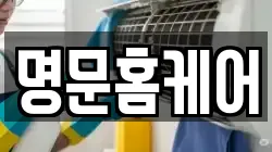 명문홈케어