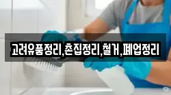 고려유품정리,촌집정리,철거,폐업정리
