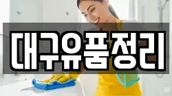 대구유품정리