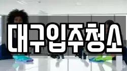 대구입주청소