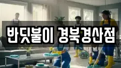 경상북도 경산시 백천동 청소,입주청소,사무실청소,에어컨청소,특수청소,상가청소,거주청소,유품정리