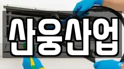 산웅산업