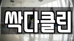 싹다클린