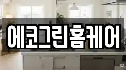 에코그린홈케어