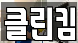 클린킴