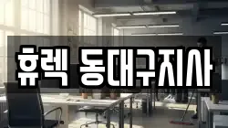 휴렉 동대구지사