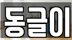 동글이