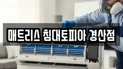 경상북도 경산시 사동 청소,입주청소,사무실청소,에어컨청소,특수청소,상가청소,거주청소,유품정리