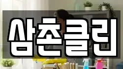 삼촌클린