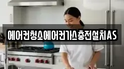 에어컨청소에어컨가스충전설치AS