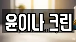 윤이나 크린