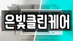 은빛클린케어