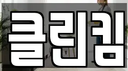 클린킴