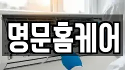 명문홈케어