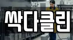 싹다클린