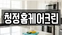 청정홈케어크린