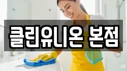 클린유니온 본점