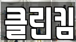 클린킴