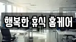 행복한 휴식 홈케어