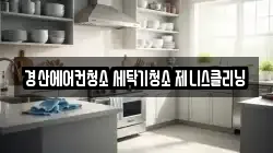 경산에어컨청소 세탁기청소 제니스클리닝