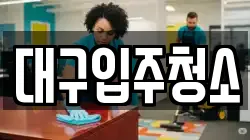 대구입주청소