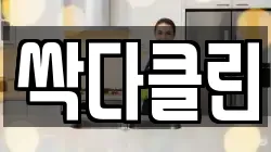 싹다클린
