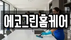 경상북도 경산시 삼남동 청소,입주청소,사무실청소,에어컨청소,특수청소,상가청소,거주청소,유품정리