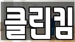 클린킴