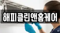 해피클린앤홈케어