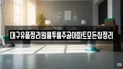대구유품정리원룸투룸주공아파트모든집정리