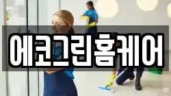 에코그린홈케어