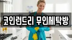 코인런드리 무인세탁방