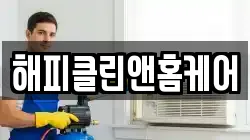 해피클린앤홈케어