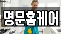 명문홈케어