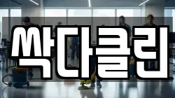 싹다클린