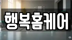행복홈케어