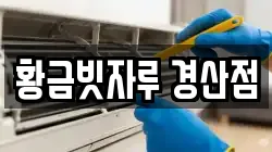 경상북도 경산시 삼풍동 청소,입주청소,사무실청소,에어컨청소,특수청소,상가청소,거주청소,유품정리