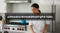 경상북도 경산시 상방동 청소,입주청소,사무실청소,에어컨청소,특수청소,상가청소,거주청소,유품정리